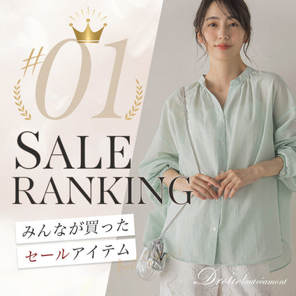 Droite lautreamont｜8/19更新！今みんなが選んでいるセールアイテムをランキング形式でご紹介。