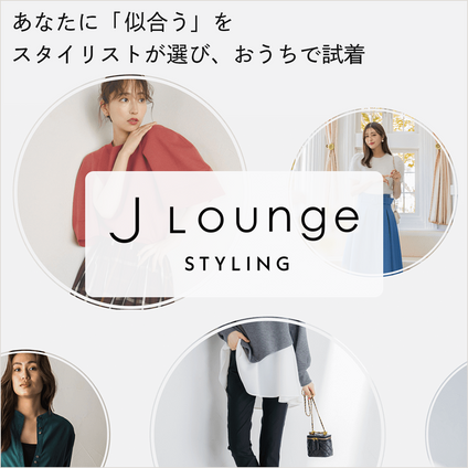 J Lounge｜あなたに合う商品をスタイリストが提案し お家にお届け！