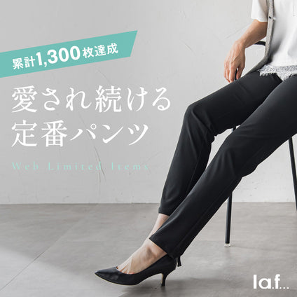 la.f...│リピーターに愛され続ける定番パンツ。秋冬はどう着る？