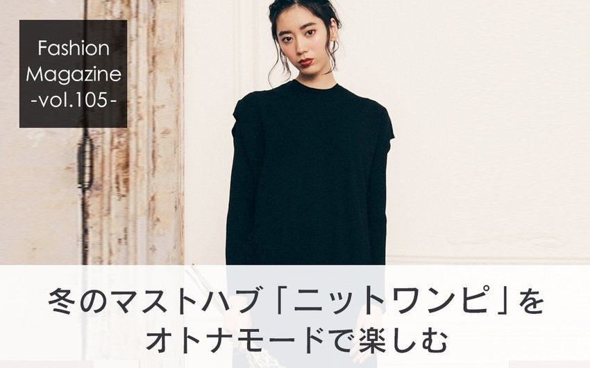 冬のマストハブ「ニットワンピ」を大人モードで楽しむ