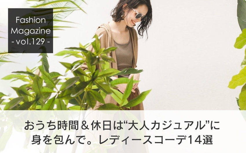 おうち時間＆休日は“大人カジュアル”に身を包んで。レディース