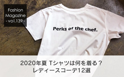 2020年夏、Tシャツは何を着る？レディースコーデ12選