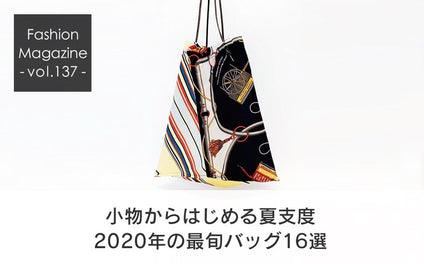 小物からはじめる夏支度。2020年の最旬バッグ16選