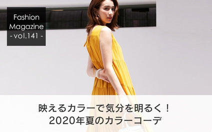 映えるカラーで気分を明るく！ 2020年夏のカラーコーデ