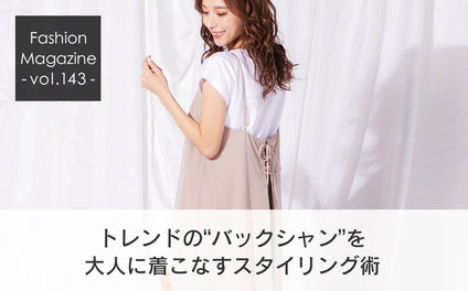 トレンドのバックシャンを大人に着こなすスタイリング術