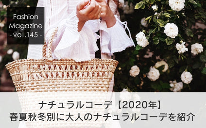 ナチュラルコーデ【2020年】春夏秋冬別に大人のナチュラルコーデを紹介
