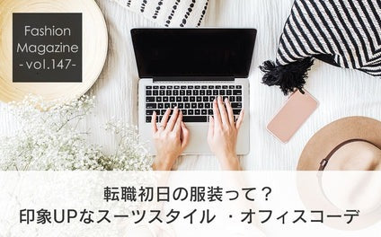 転職出社初日の服装って？第一印象UPなオフィスコーデ