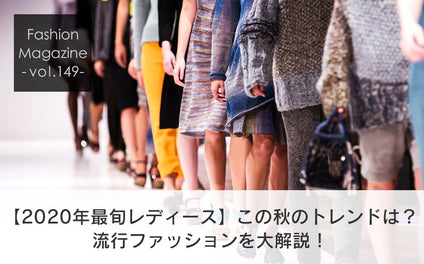 【2020年最旬レディース】この秋のトレンドは？ 流行ファッションを大解説！
