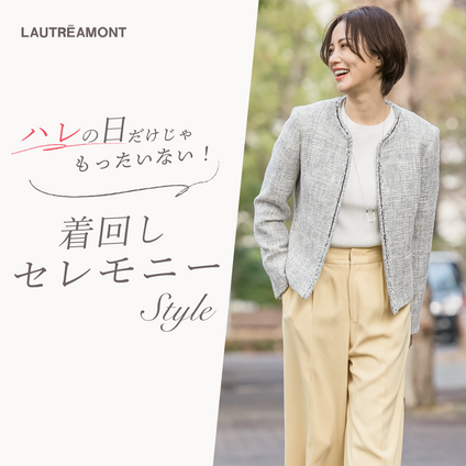 LAUTREAMONT | ハレの日だけじゃもったいない！着回しセレモニースタイル