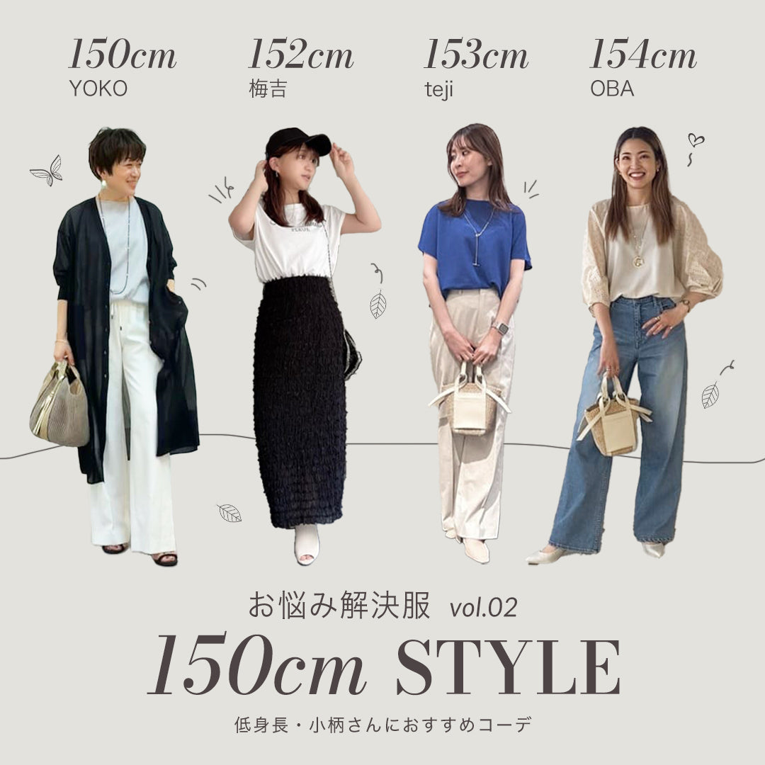 J Lounge│ 150cm前後の低身長・小柄さんにおすすめコーデ