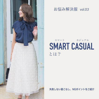 スマートカジュアルとは？失敗しない着こなし、NGポイントをご紹介