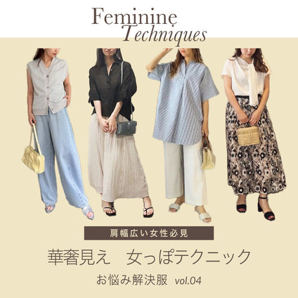 J Lounge│肩幅広い女性必見！華奢見え女っぽテクニック