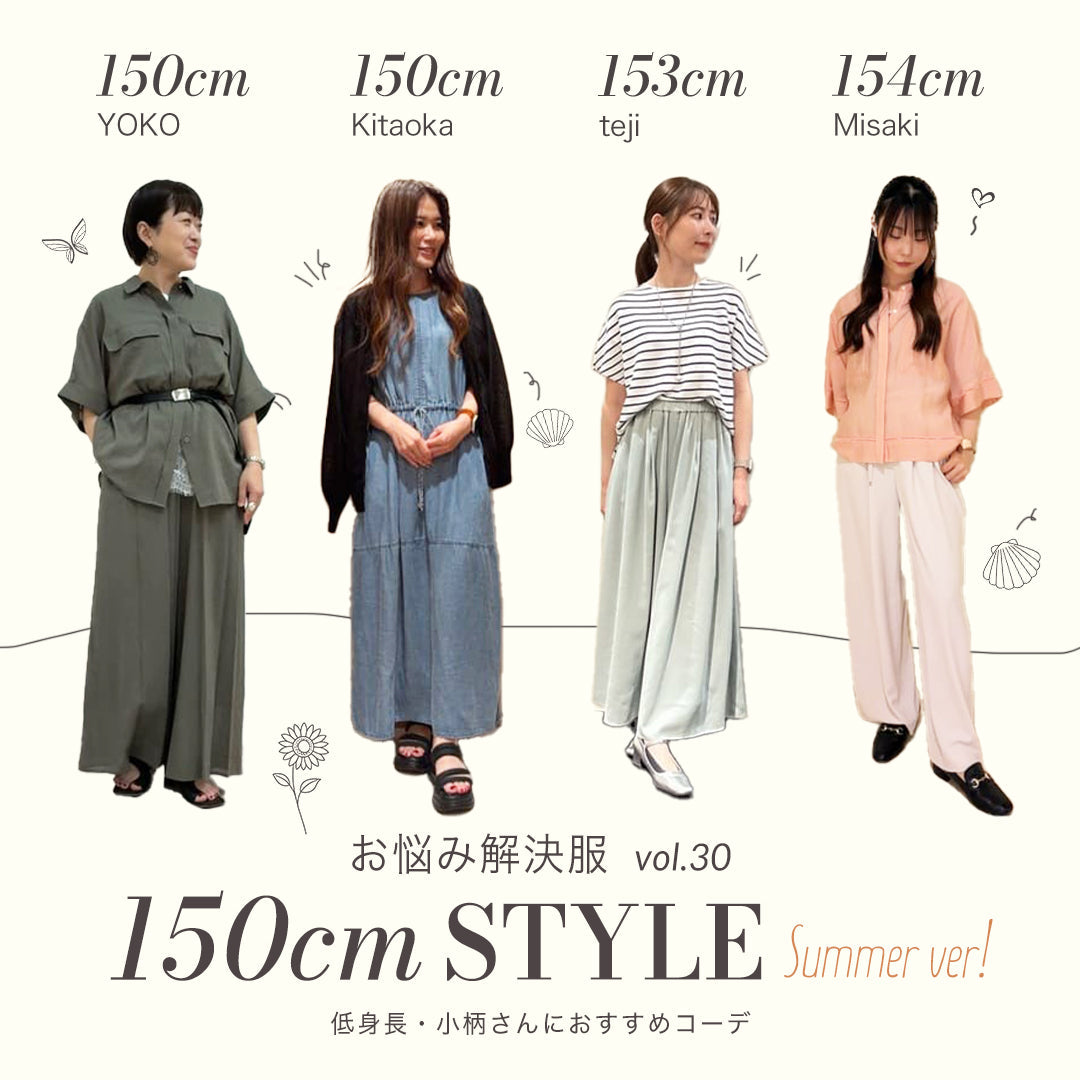 ［Summer］150cm前後の低身長・小柄さんにおすすめコーデ