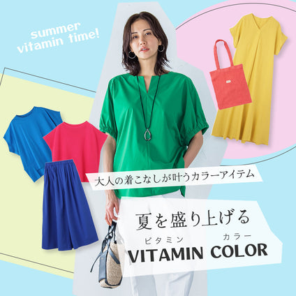 夏を盛り上げる“ビタミンカラー”