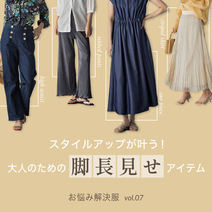 スタイルアップが叶う！脚長見せアイテム