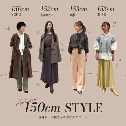J Lounge│ ［Autumn］150cm前後の低身長・小柄さんにおすすめコーデ