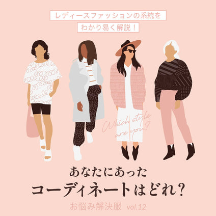 J Lounge│レディースファッションの系統をわかり易く解説！