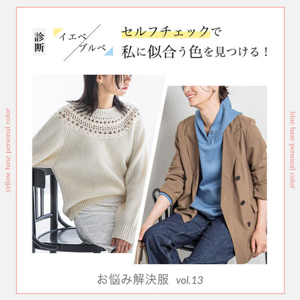 J Lounge│  【イエベブルベ診断】セルフチェックで私に似合う色を見つける！