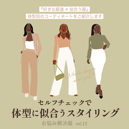 J Lounge│  【骨格診断】セルフチェックで体型に似合うスタイリングを見つけよう