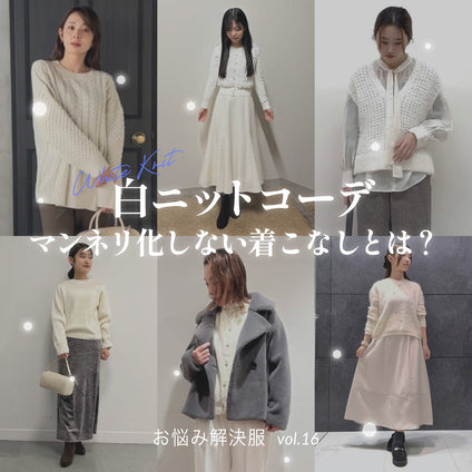 白ニットコーデ　マンネリ化しない着こなしとは？