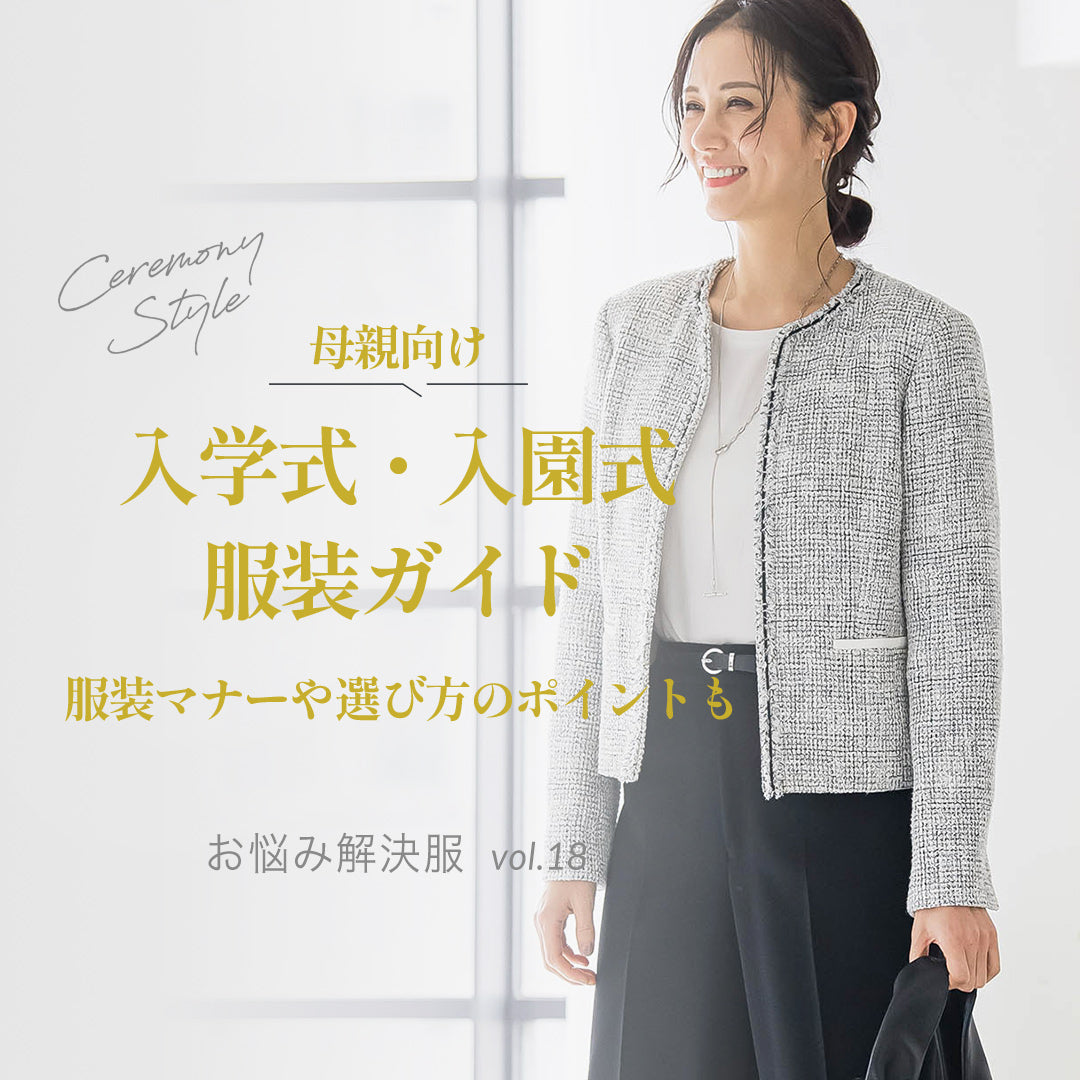 ［母親向け］入学式・入園式服装ガイド　服装マナーや選び方のポイントも