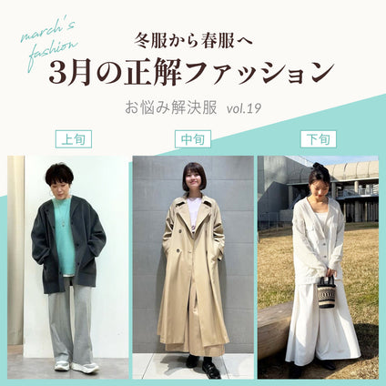 3月の正解ファッション -冬服から春服へ-