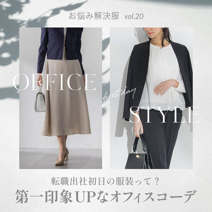 J Lounge | 転職出社初日の服装って？第一印象UPなオフィスコーデ