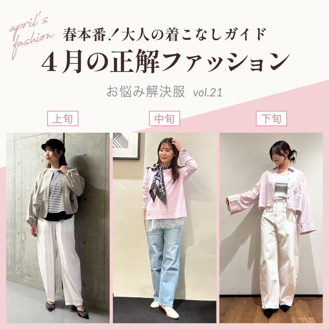 4月の正解ファッション -春本番！大人の着こなしガイド-