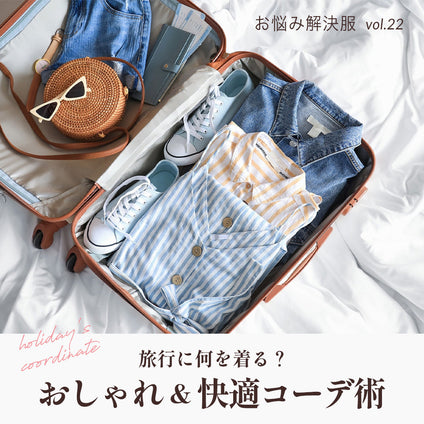 旅行に何を着る？おしゃれ＆快適コーデ術
