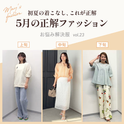 J Lounge│5月の正解ファッション -初夏の着こなし、これが正解-