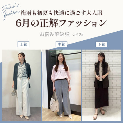 J Lounge│ 6月の正解ファッション -梅雨も初夏も快適に過ごす大人服 -