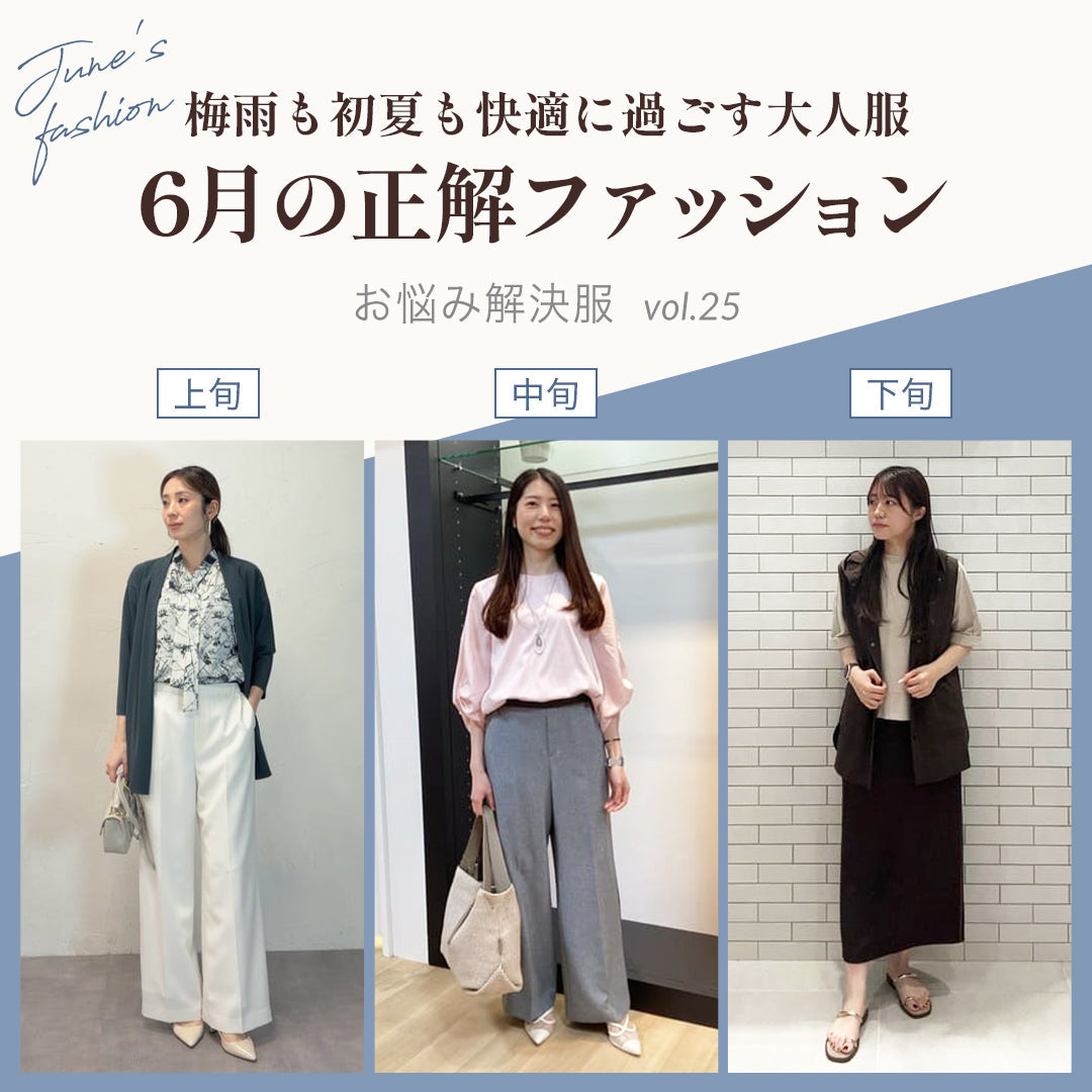 6月の正解ファッション -梅雨も初夏も快適に過ごす大人服 -