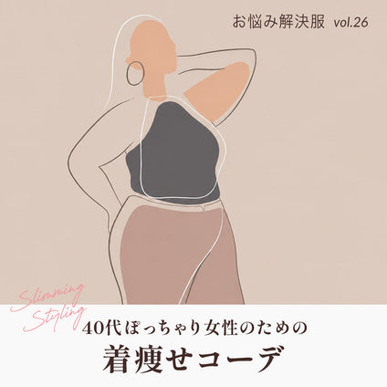 40代ぽっちゃり女性のための着痩せコーデ