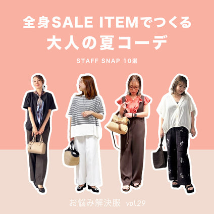 J Lounge│全身SALE ITEMでつくる大人の夏コーデ