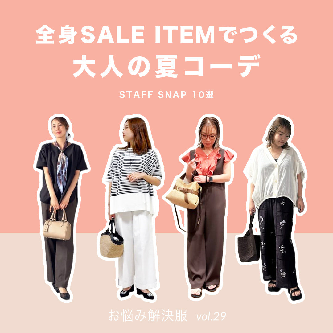 全身SALE ITEMでつくる大人の夏コーデ