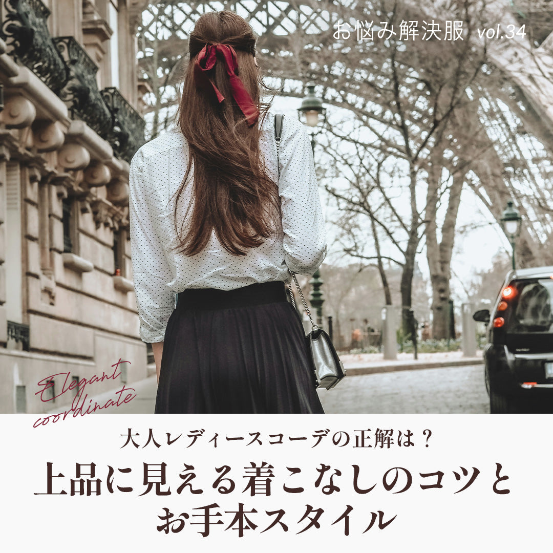 J Lounge│    大人レディースコーデの正解は？上品に見える着こなしのコツとお手本スタイル
