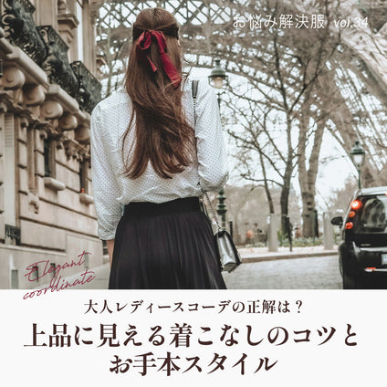 J Lounge│    大人レディースコーデの正解は？上品に見える着こなしのコツとお手本スタイル