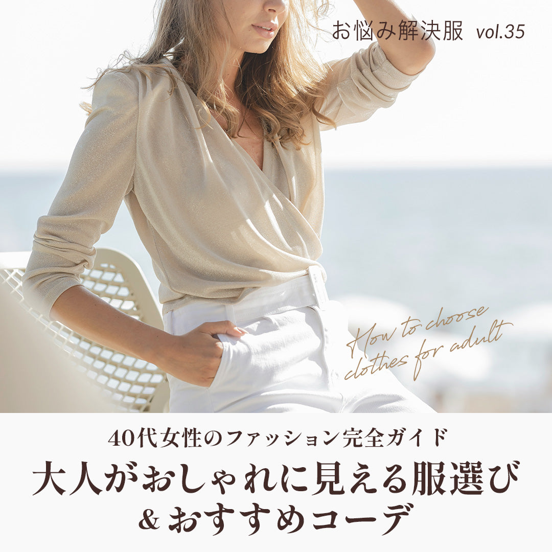 J Lounge│40代女性のファッション完全ガイド　大人がおしゃれに見える服選びとおすすめコーデ