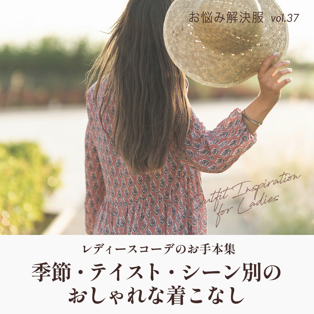 J Lounge│　レディースコーデのお手本集｜季節・テイスト・シーン別のおしゃれな着こなし