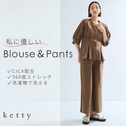 ketty｜CICA配合/360度ストレッチ  私に優しいブラウス＆パンツが登場
