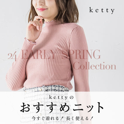 ketty | 冬から春にかけて長く使える万能ニットを集めました