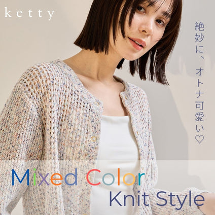 ketty｜

絶妙にオトナ可愛い。ミックスカラーニット