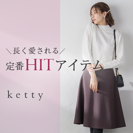 ketty｜ベーシックだからこそ使いやすい、長く愛されるアイテムをご紹介