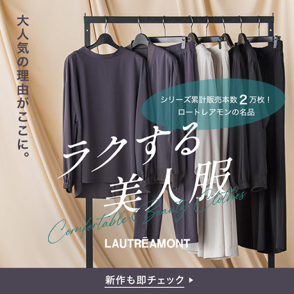 LAUTREAMONT│累計売上2万枚突破！ラクする美人シリーズ