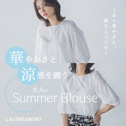 LAUTREAMONT | 華やかさと涼感を纏う、大人の夏ブラウス