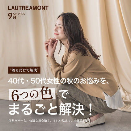 LAUTREAMONT | 6つの色がそれぞれのお悩みにフィットして、毎日の着こなしをもっと心地よく、もっと素敵に。