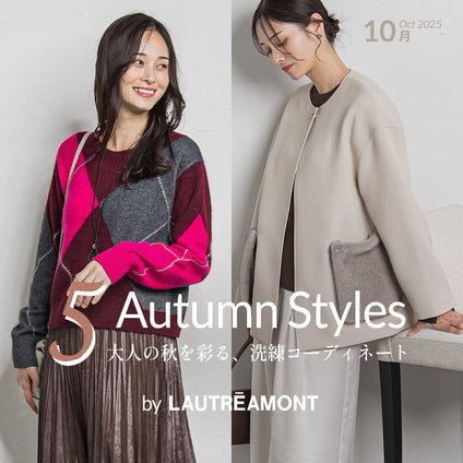 LAUTREAMONT | LAUTREAMONTが提案する大人の秋。 5つのスタイルの中から、あなたらしい“秋の装い”を見つけてください。