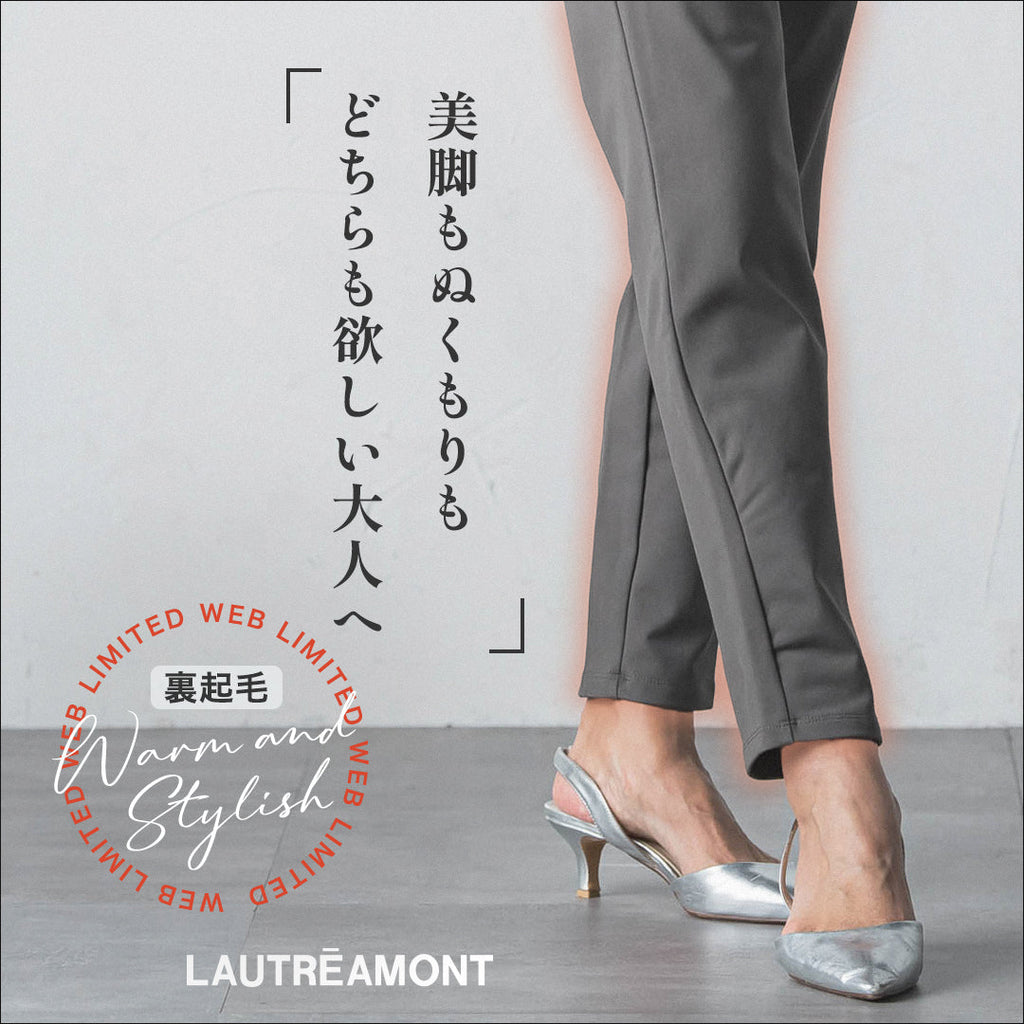 LAUTREAMONT│美脚もぬくもりも叶えるパンツがWEB別注で登場