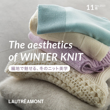 LAUTREAMONT | 編み方ひとつで変わる、冬の私。 4つの編地で冬のニット美学を纏う。