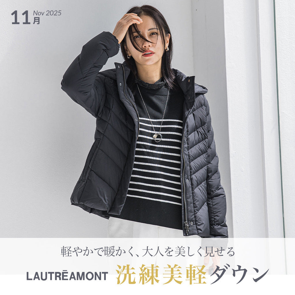 LAUTREAMONT | 軽やかで暖かく、大人を美しく見せるダウンが登場